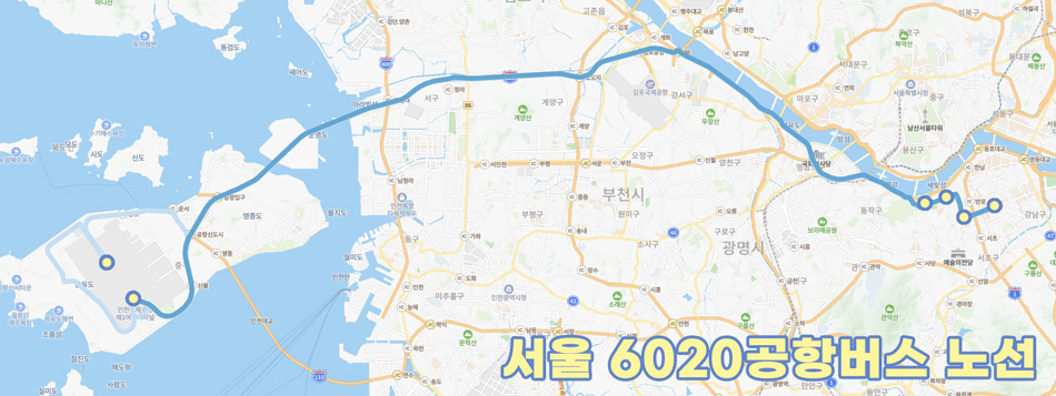 서울 6020 공항버스 노선 (강남방면)