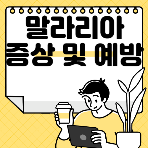 말라리아