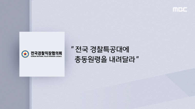 KOREAN NATIONAL POLICE WORKERS COUNCIL
&quot;전국 경찰특공대에 총동원령을 내려달라&quot;