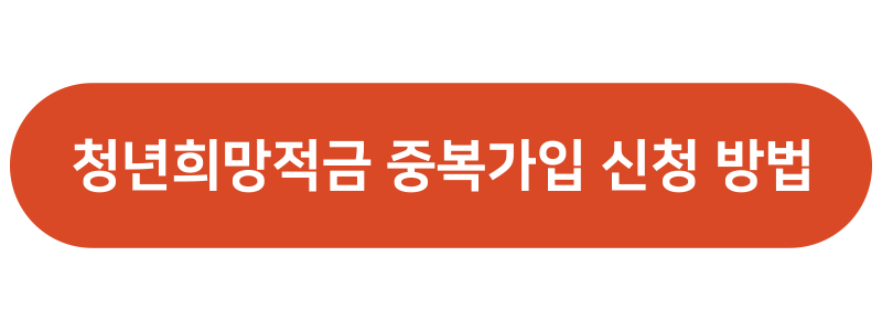 청년도약계좌 청년희망적금 중복가입