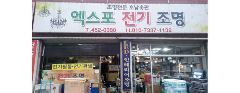 함평군 조명가게