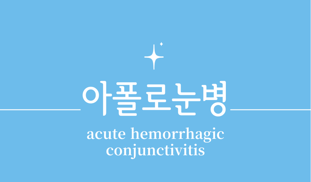 '아폴로눈병(acute hemorrhagic conjunctivitis)'