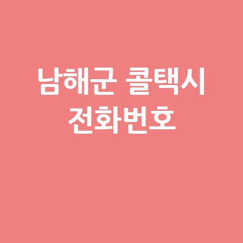 남해군 콜택시 전화번호 예약 비용 부르는 법