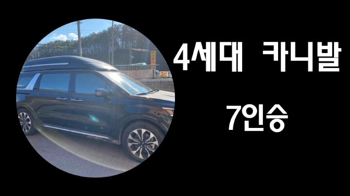 4세대-카니발-메인-포스트