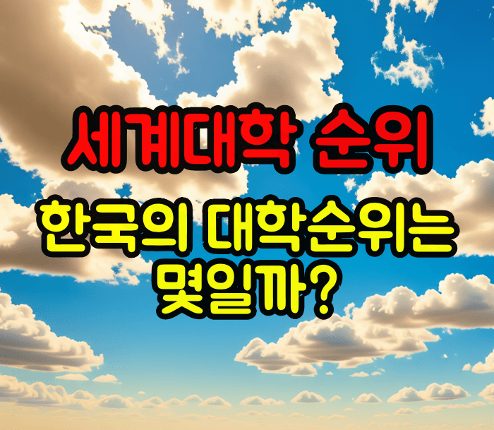 세계대학 순위