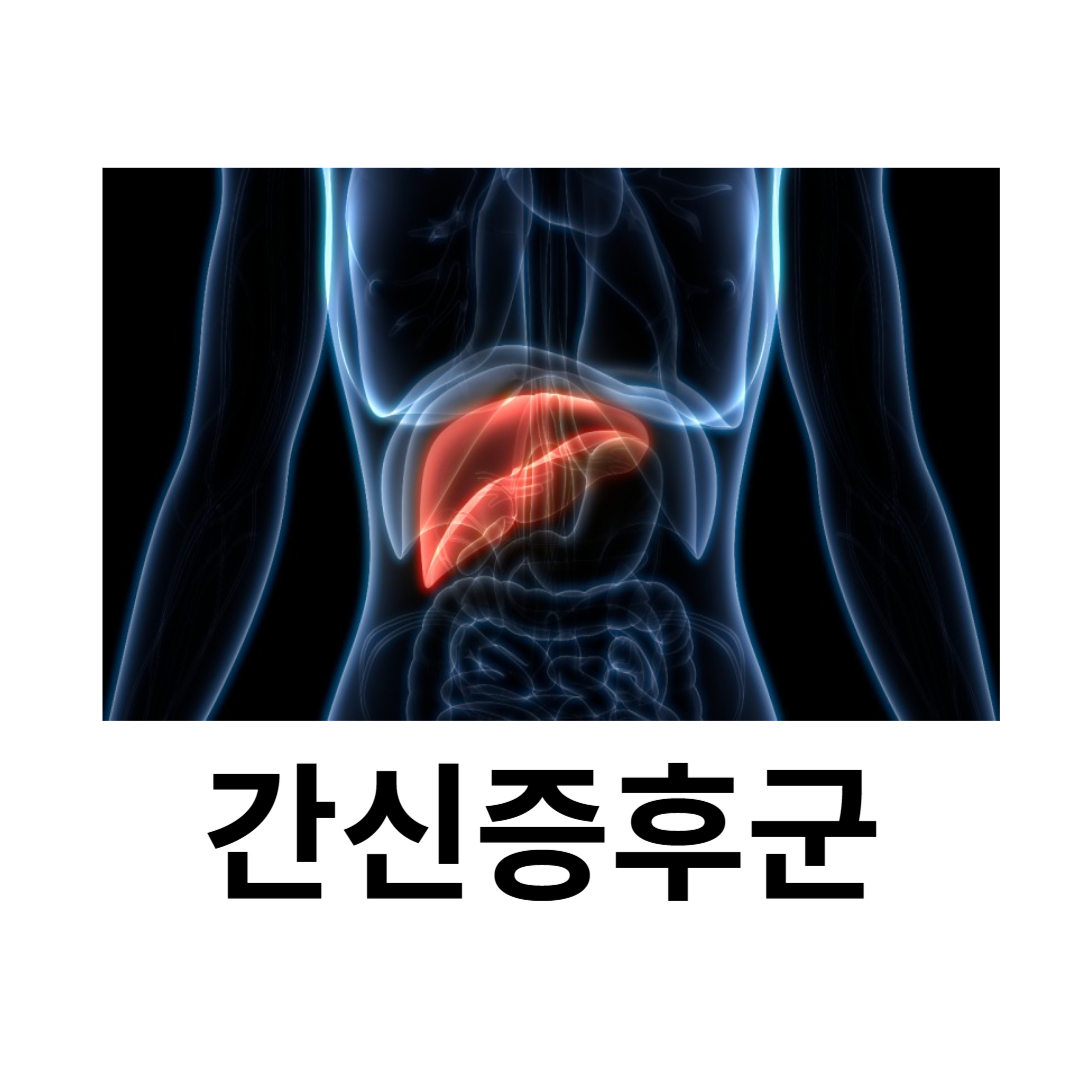 간신증후군과 관련된 사진입니다.