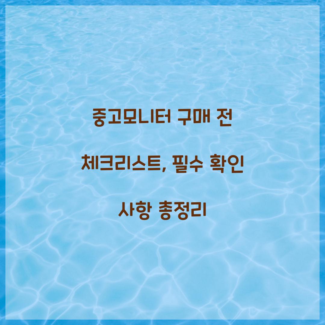 중고모니터 구매 전 체크리스트