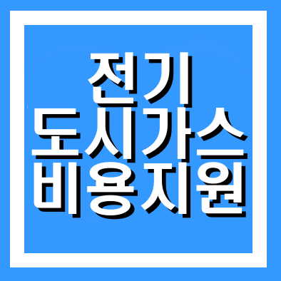  에너지바우처 자격 신청방법 지원금 총정리