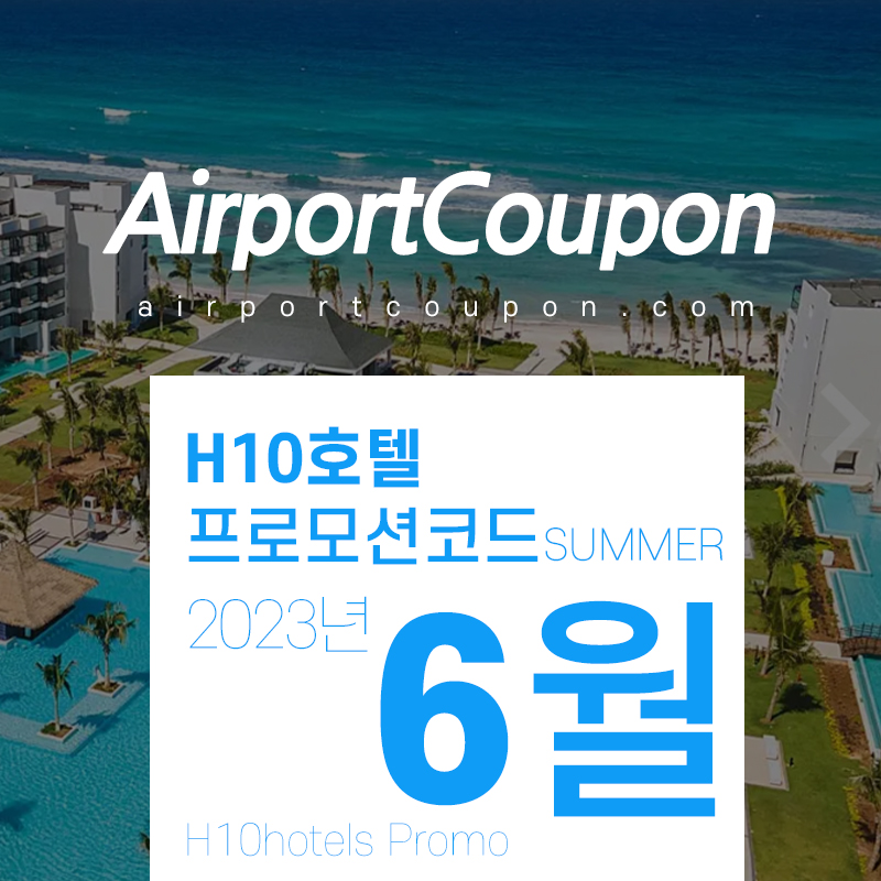 H10호텔 6월 할인코드 7월 스페인여행 호텔예약 20% off H10hotels code SUMMER23