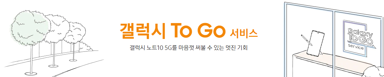  갤럭시노트 10 5G를 대여 할 수 있는 갤럭시  투고