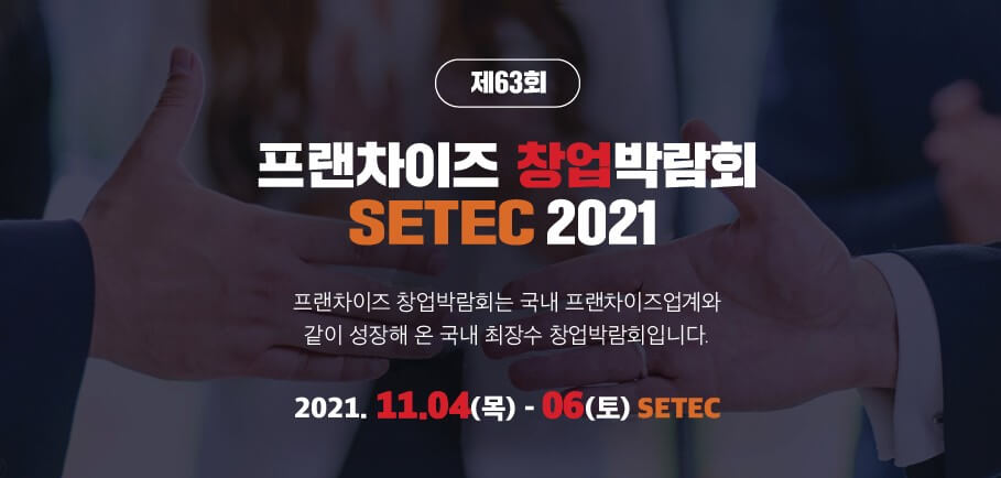 2021_프랜차이즈_창업박람회_포스터