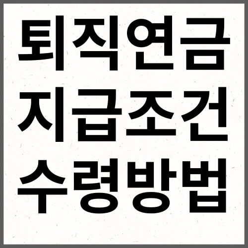 퇴직연금 지급조건 수령방법