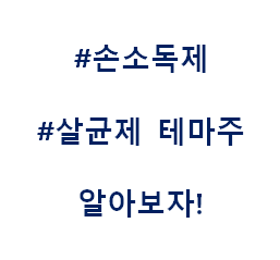  손소독제 살균제 테마주 관련주 대장주 수혜주