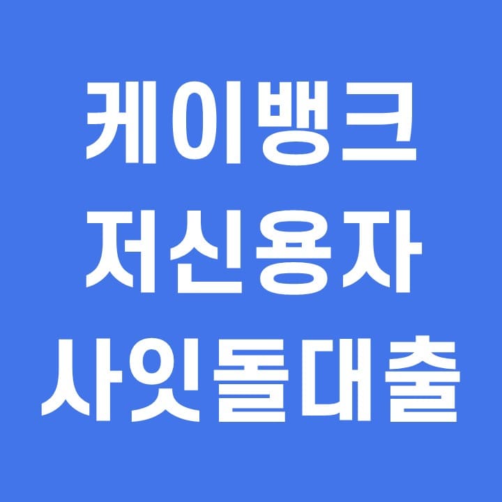  케이뱅크 저신용자 사잇돌 대출 금리 한도