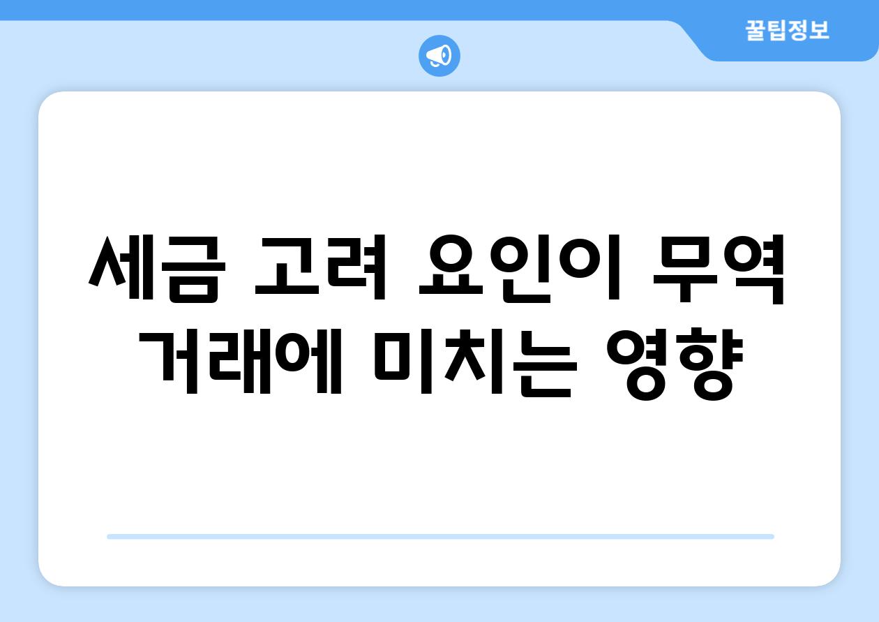 세금 고려 요인이 무역 거래에 미치는 영향