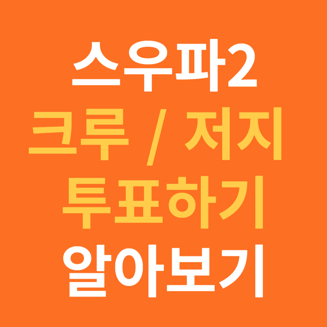 스우파2 크루&#44; 저지&#44;대중투표