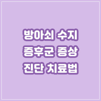  방아쇠 수지 증후군 증상 진단 치료법