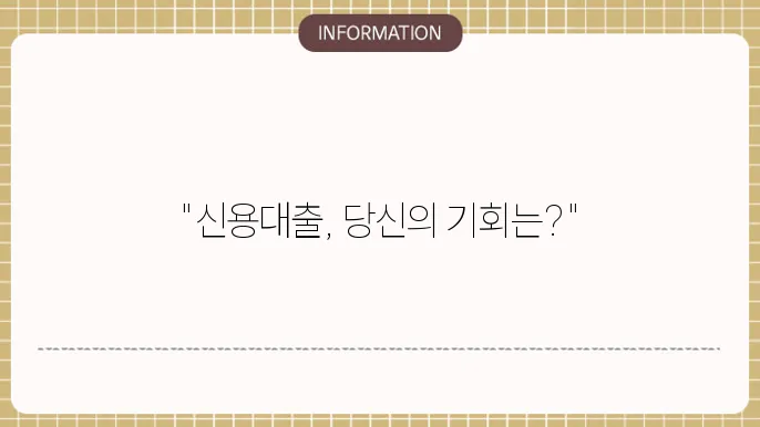 신용대출 장점