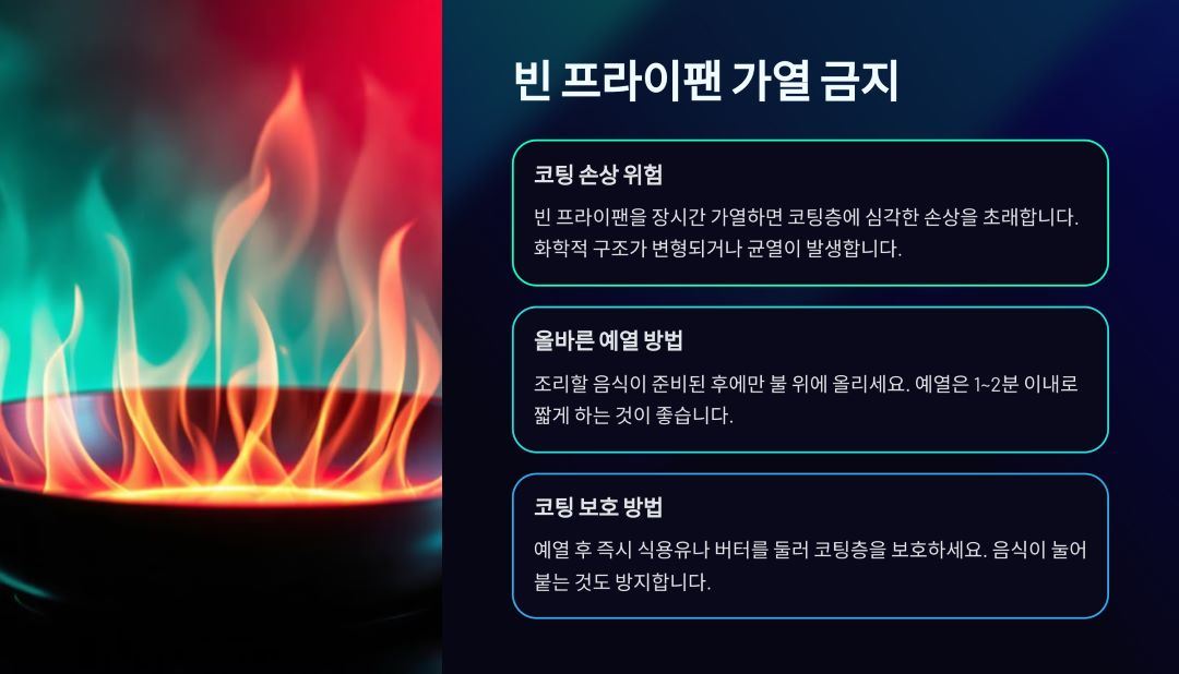 빈 프라이팬을 장시간 가열하지 않기