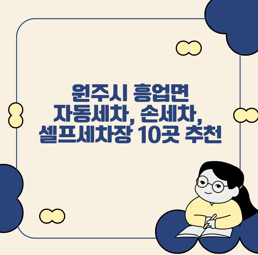 원주시 흥업면 자동세차, 손세차, 셀프세차장 10곳 추천