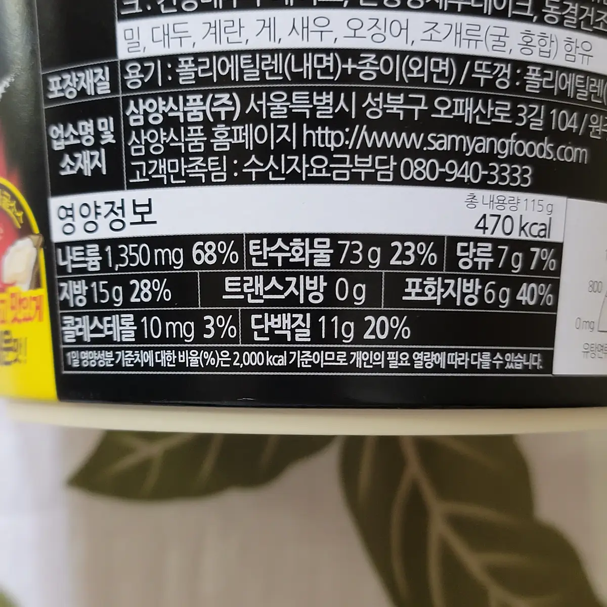 삼양-간짬뽕-엑스-큰컵-영양정보,영양성분