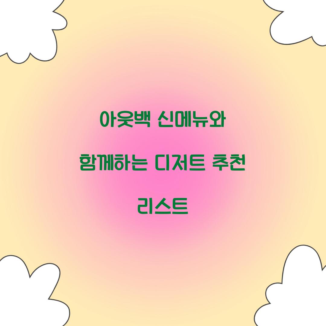 아웃백 디저트 추천