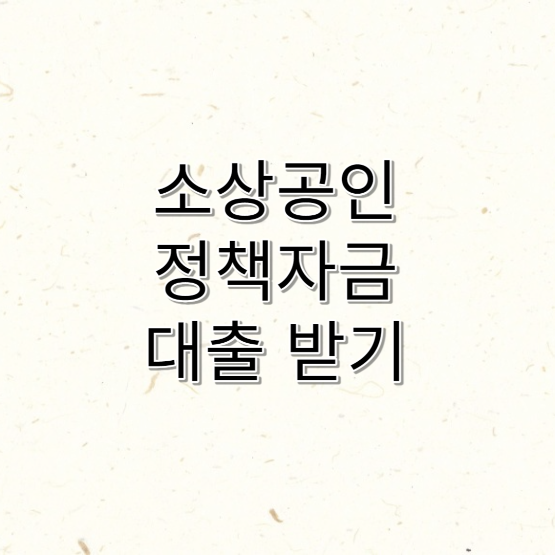 저신용소상공인자금 정책자금 직접대출 대리대출 신청 방법