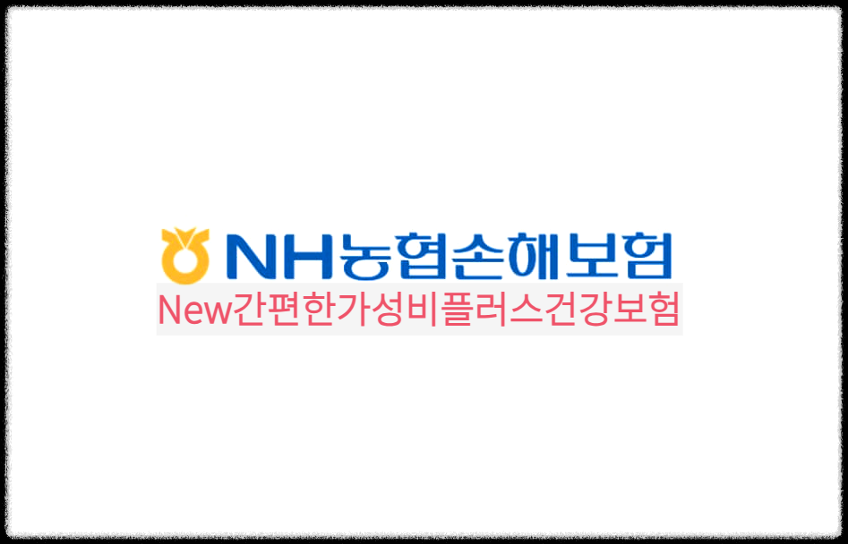 New간편한가성비플러스건강보험 : 유병자, 고령자도 간편하게 가입할수 있는 건강보험