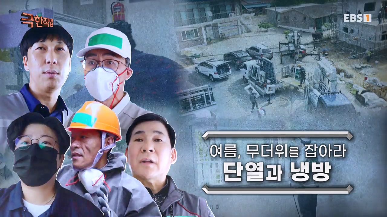 TV - 전 국민의 평생학교 EBS여름, 무더위를 잡아라 단열과 냉방.mp4_20230604_173432.959.jpg