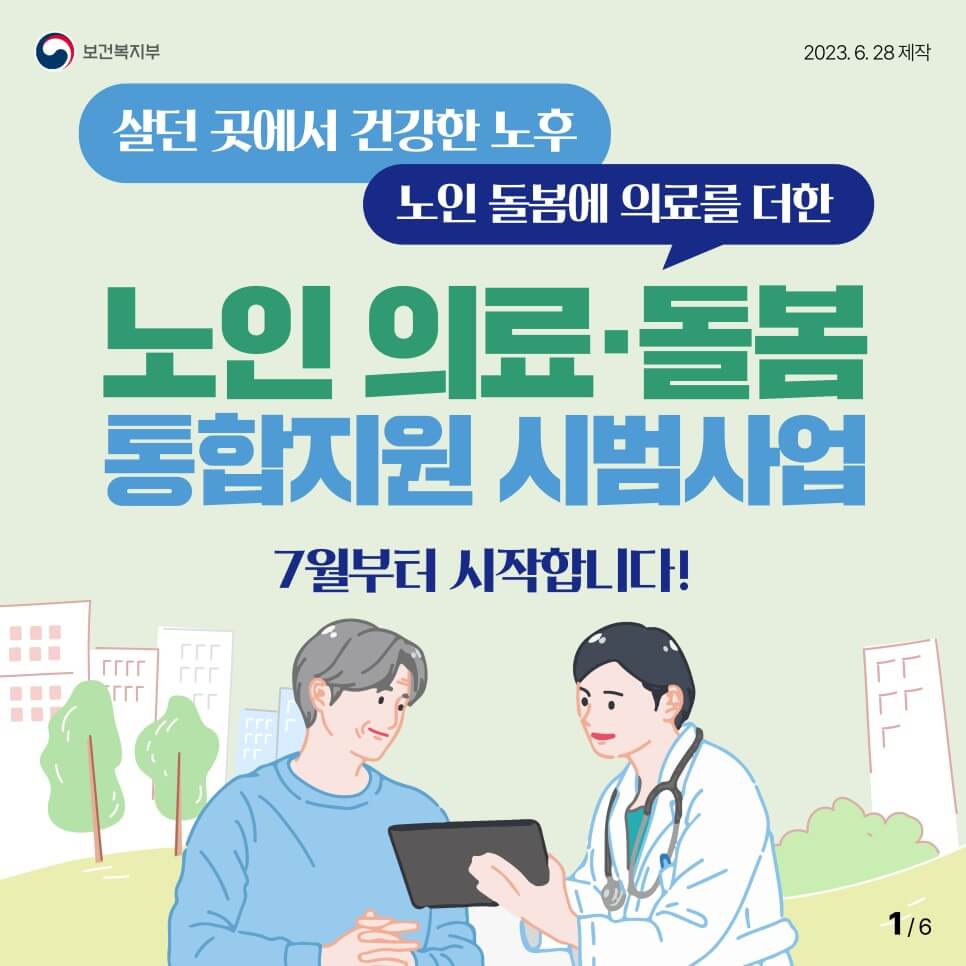  노인 의료/돌봄 통합지원 시범사업- 대상자/사업시행지/사업내용/서비스절차