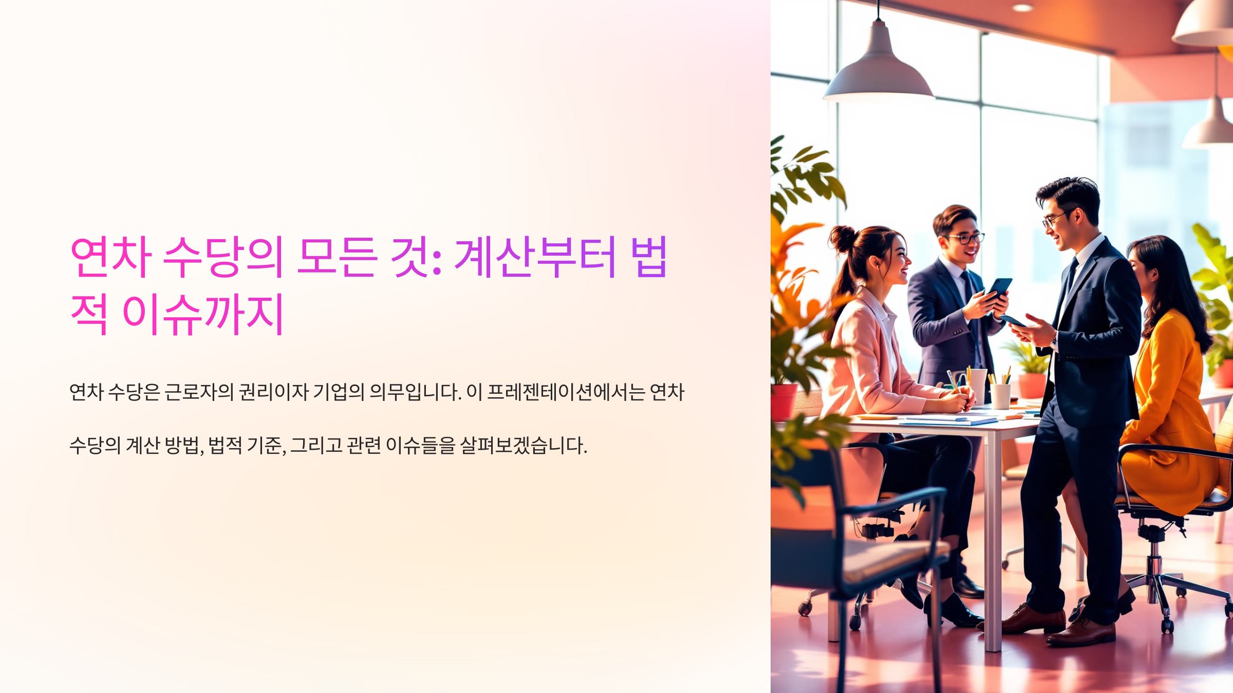 🚨 연차 수당 계산 잘못하면 소송당한다!
