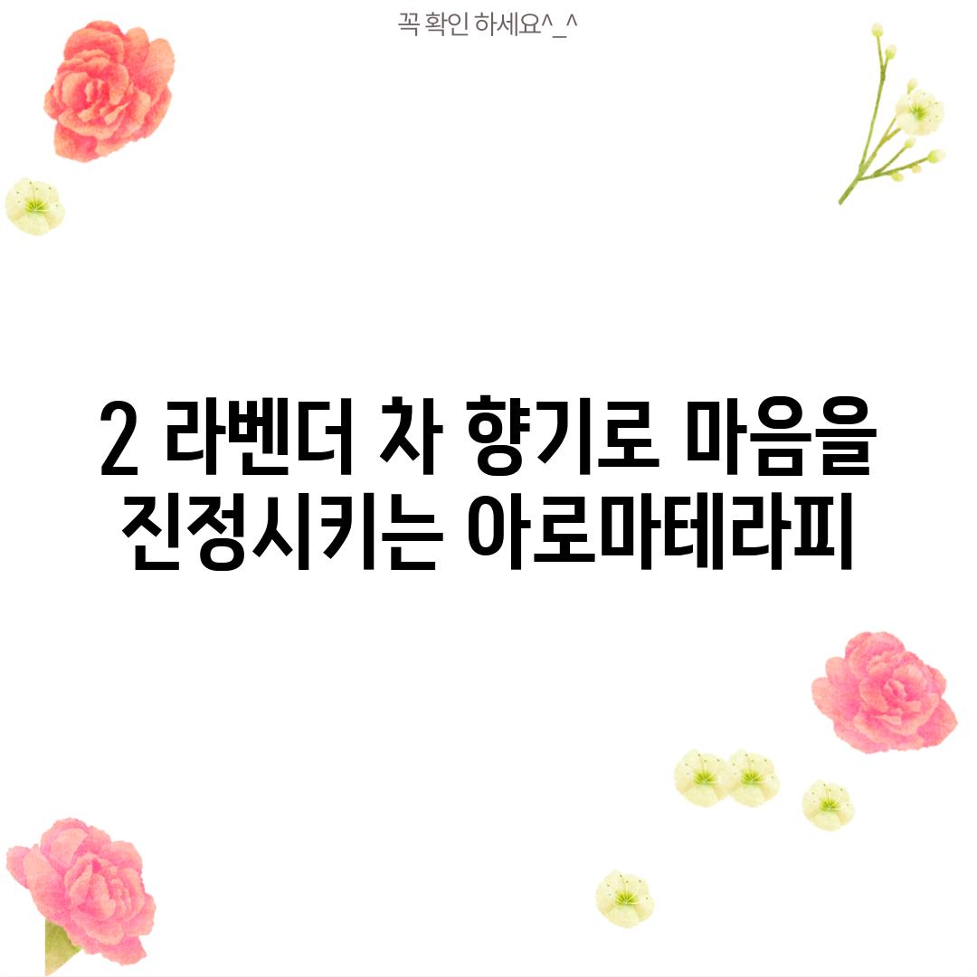 2. 라벤더 차: 향기로 마음을 진정시키는 아로마테라피