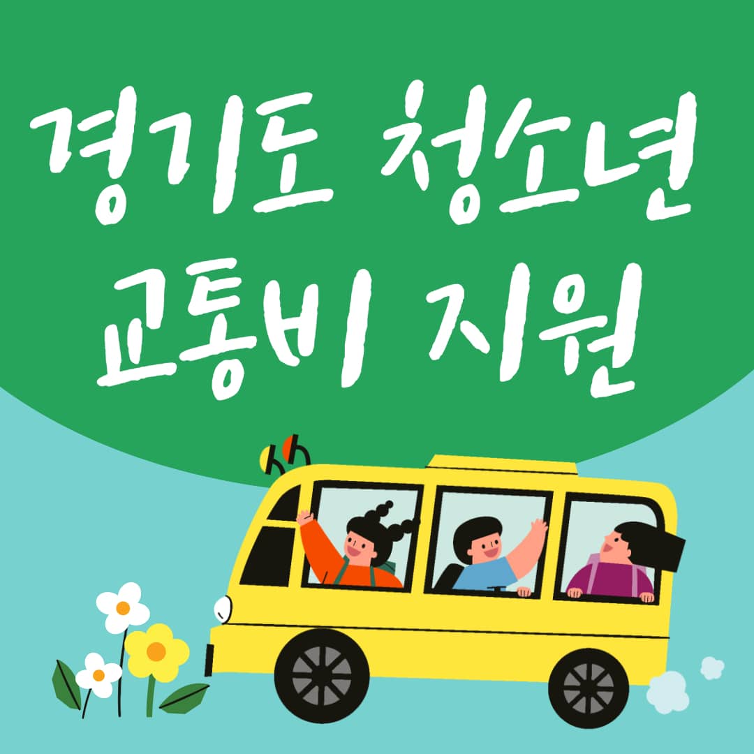  경기도 청소년 교통비 지원 신청 방법