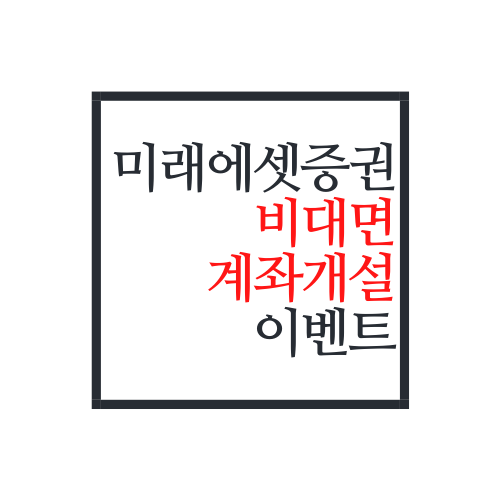 미래에셋 증권 비 대면 계좌 개설 이벤트