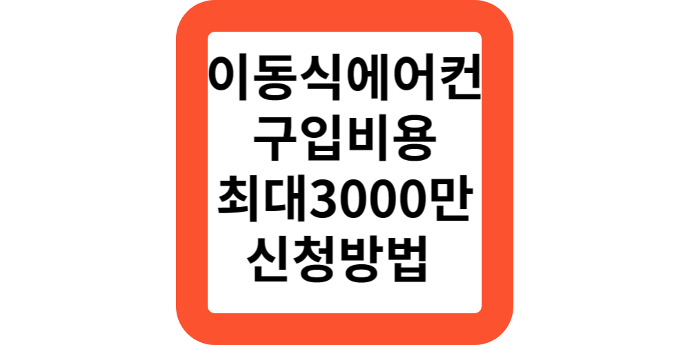  폭염 대비 이동식 에어컨 구입 비용 지원 최대3000만원