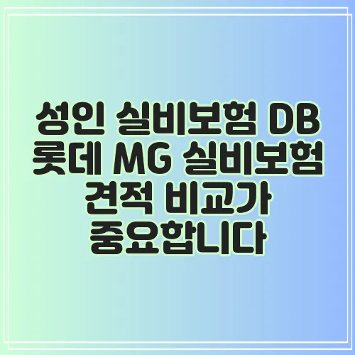 성인 실비보험 DB 롯데 MG 실비보험 견적 비교가 중요합니다