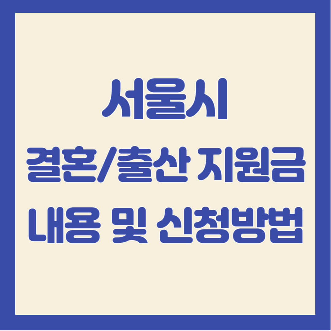 서울시-결혼-출산-지원금