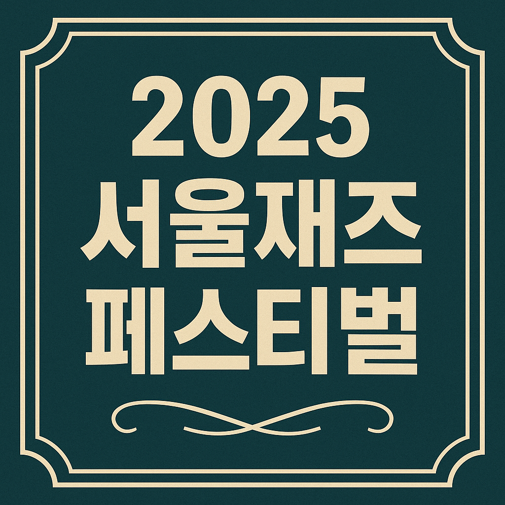 2025서울재즈페스티벌 관련 이미지