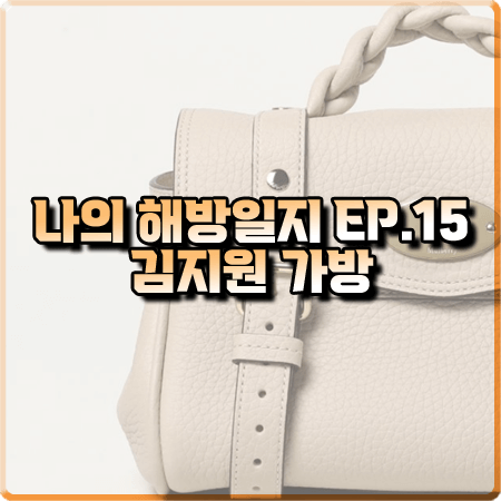  나의 해방일지 15회 김지원 가방 :: 멀버리 미니 알렉사 토트백 : 염미정 패션