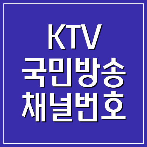 KTV 국민방송 지역별 채널번호