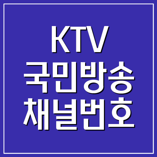  KTV 국민방송 지역별 채널번호 조회