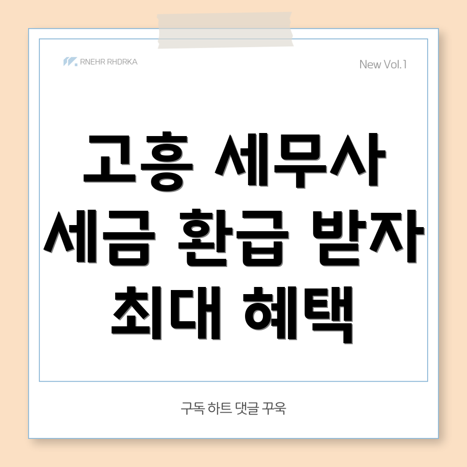 고흥군 세무사