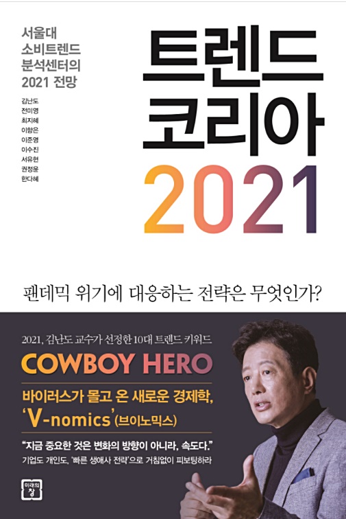  사회적 거리두기를 하며 집에서 꼭 읽어야 할 트렌드 코리아 2021 #V-nomics
