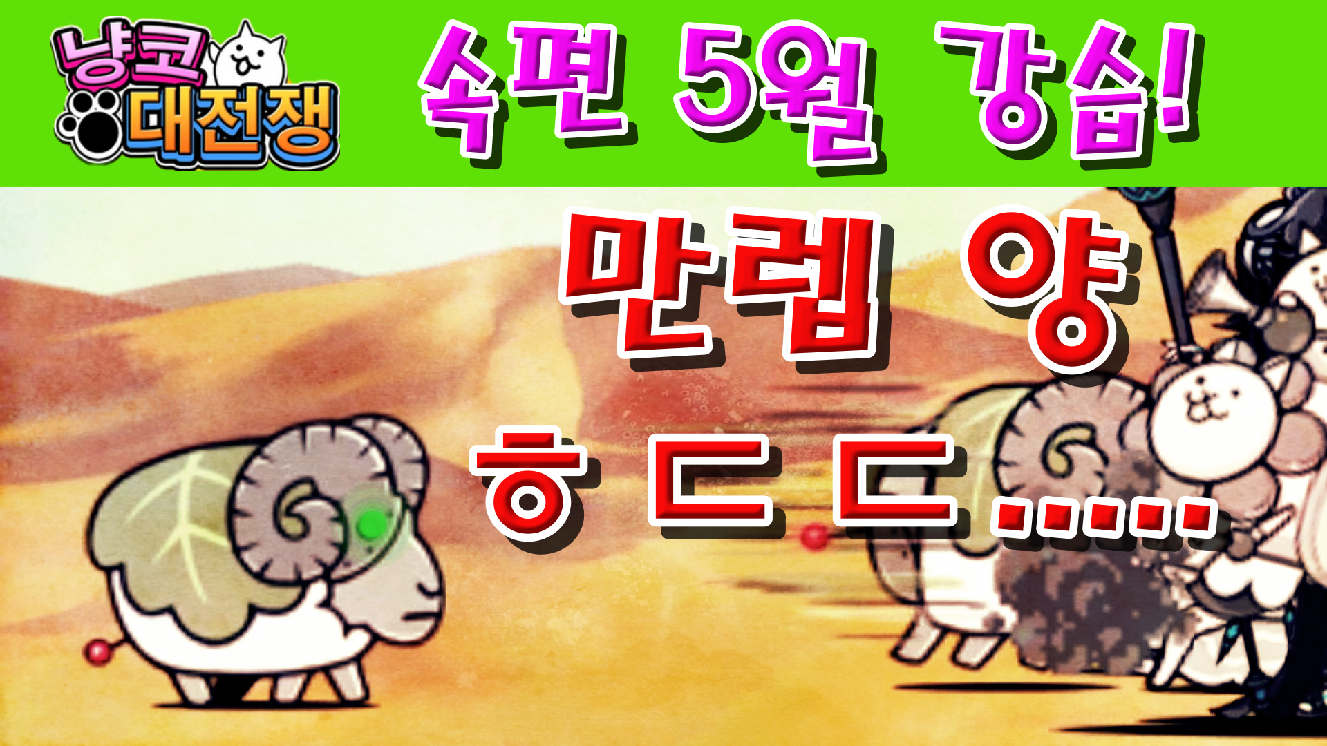  냥코대전쟁 속편 · 5월 강습! 돌아온 신록 Lv.11~Lv.MAX