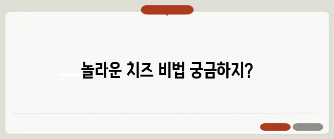 치즈 만드는법 집에서 10분만에 끝