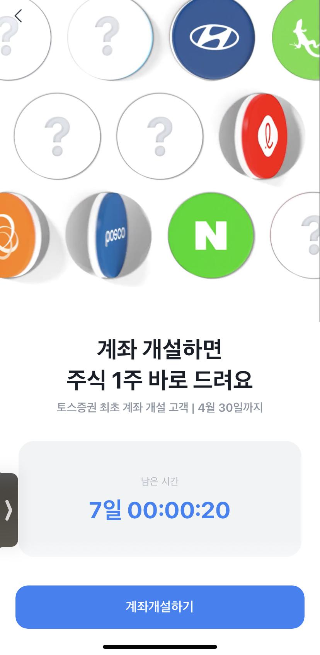  toss(토스)증권 계좌개설이벤트! 주식1주 공짜로 받기!