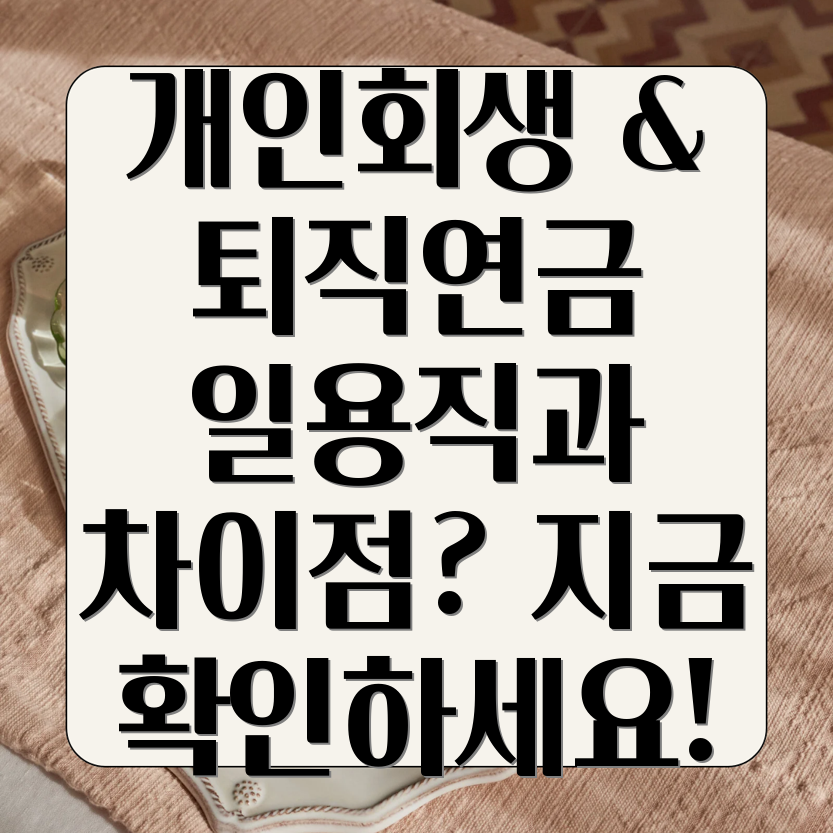 공무원 개인회생