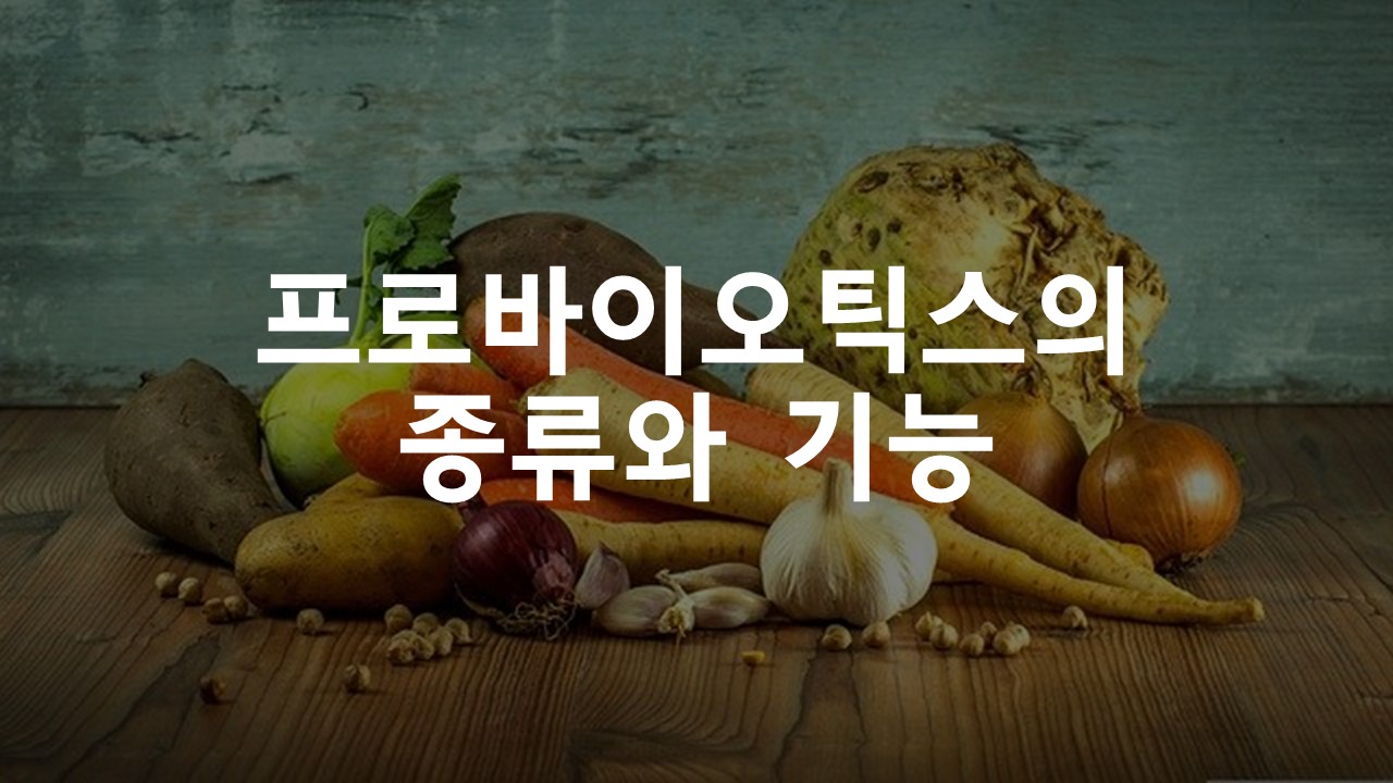  프로바이오틱스의 종류와 기능