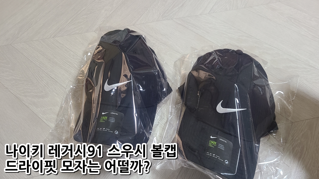  나이키 레거시91 스우시 볼캡 드라이핏 모자는 어떨까?