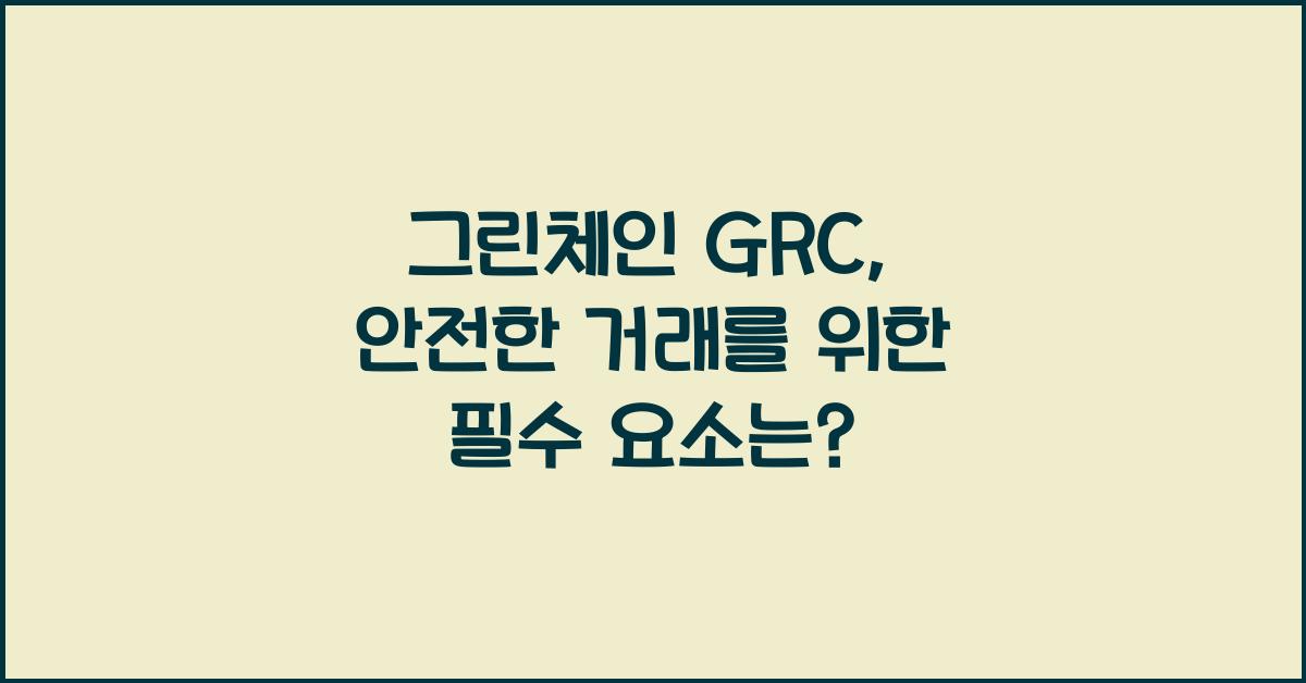 그린체인 GRC  